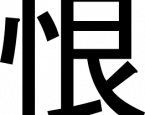 hate in Chinese characters