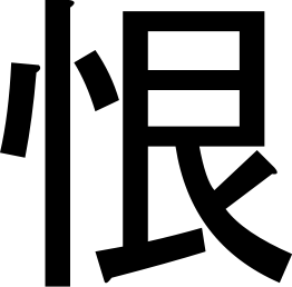 hate in Chinese characters